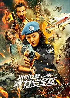 《维和女警：暴力安全区》：联合国铁娘子，硬核出击！