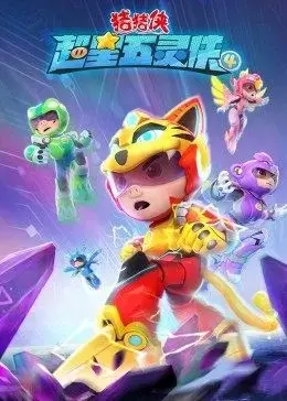 《猪猪侠之超星五灵侠第四季》：这战棋动漫的“生命赞歌”，让孩子看的停不下来！