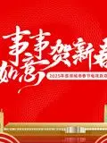 《2025蓉澳城市春晚》：槽点与笑点齐飞，这届春晚有点东西！
